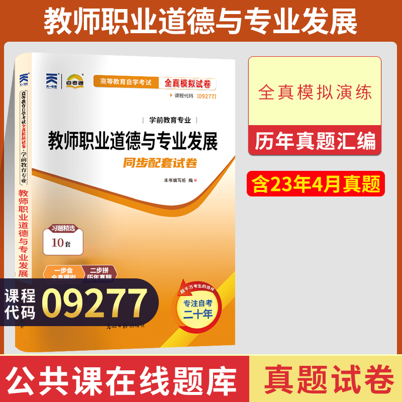 自考试卷09277教师职业道德与专业发展