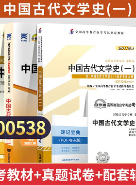 自考通试卷00538中国古代文学史一真题2026自学考试汉语言文学自考本教材大专升本科专科套本教材复习资料成人成考