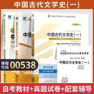 自考真题试卷00538古代文学史一