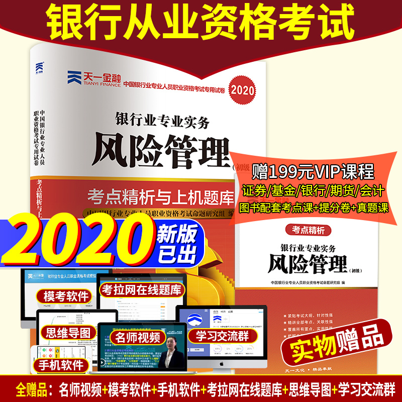 天一金融 银行从业 风险管理2020年初级试卷 官方资格证书考试用书教材的2019历年真题手机题库押题视频 银从基金证券期货资格书籍