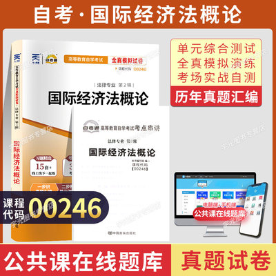 自考通试卷00246国际经济法概论