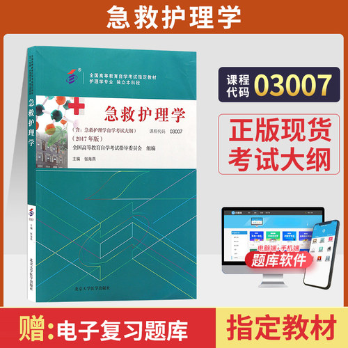自考教材03007急救护理学