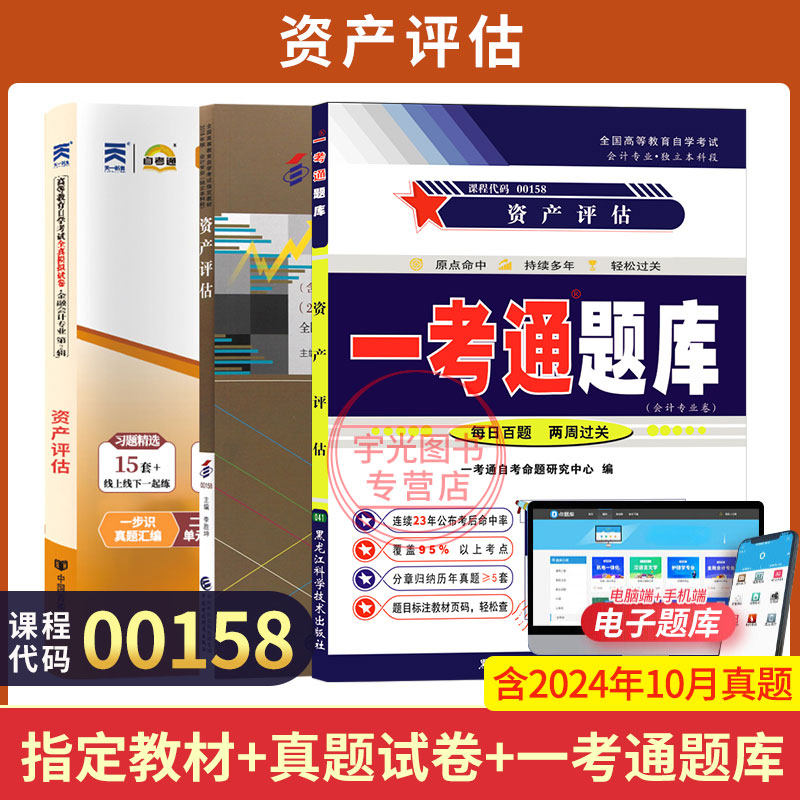 0158资产评估教材试卷一考通题库