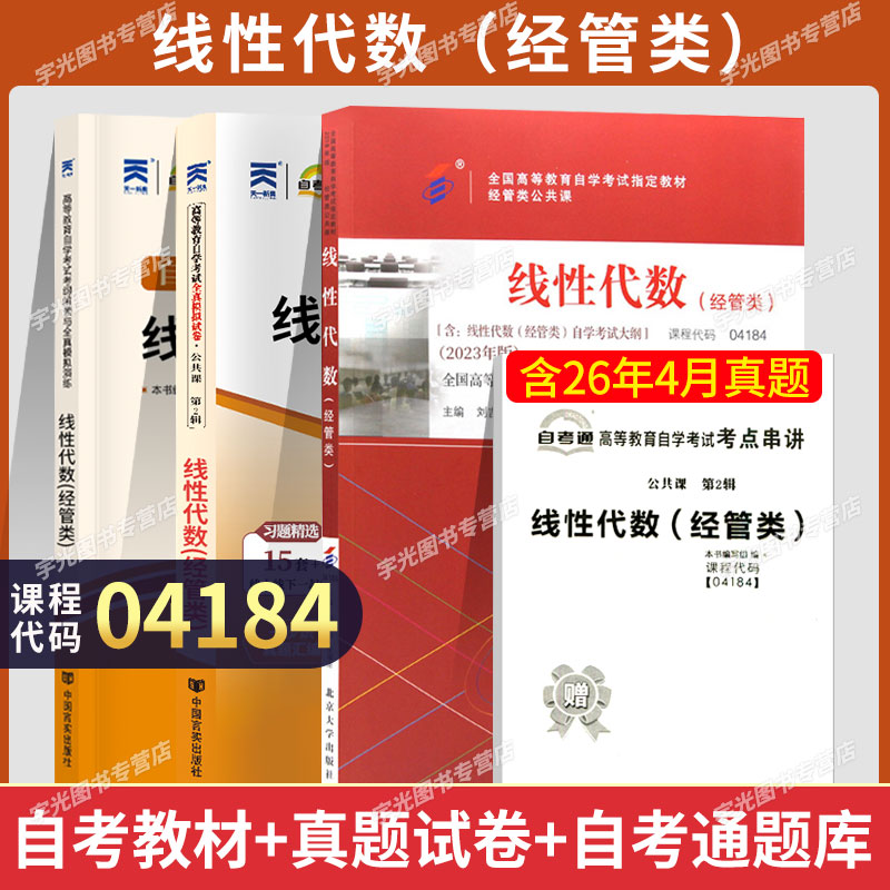 自学考试教材04184线性代数经管类专升本书籍试卷一考通辅导2027年大专升本科专科套本自考成人成考成教高等教育用书