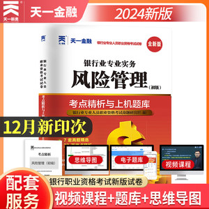 天一金融银行从业风险管理2024年初级试卷官方资格证书考试用书教材的历年真题手机题库押题视频银从基金证券期货资格书籍2023