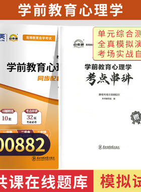自学考试模拟试卷00882学前教育心理学2026年自考学前教育专升本书籍大专升本科专科套本成考成教成人自考教材配套复习资料
