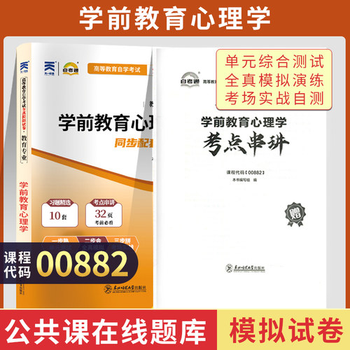 自考真题试卷0882学前教育心理学