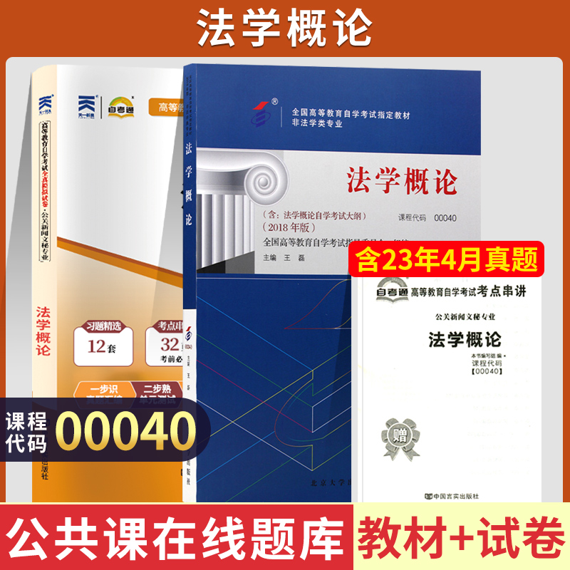 自学考试教材+自考通2023真题试卷 00040人力资源行政管理专科书籍 0040法学概论 2024中专升大专高升专成人成考成教函授教育资料 书籍/杂志/报纸 高等成人教育 原图主图