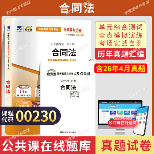 自考考试真题00230合同法