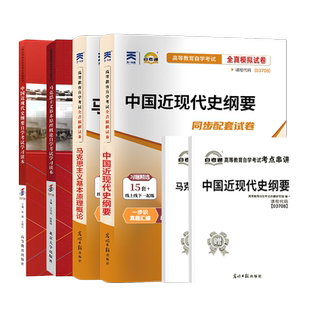 15044自学考试教材自考通历年真题试卷题库03709马克思主义基本原理概论03708中国近代史纲要2026年成人专升本大专升本科用书15043