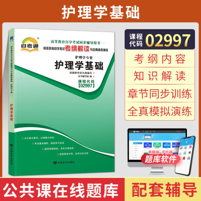 自考通辅导 02997专科书籍2997护理学基础考纲解读 2024年自学考试中专升大专高升专高等教育教材的复习资料 成人自考成教成考函授