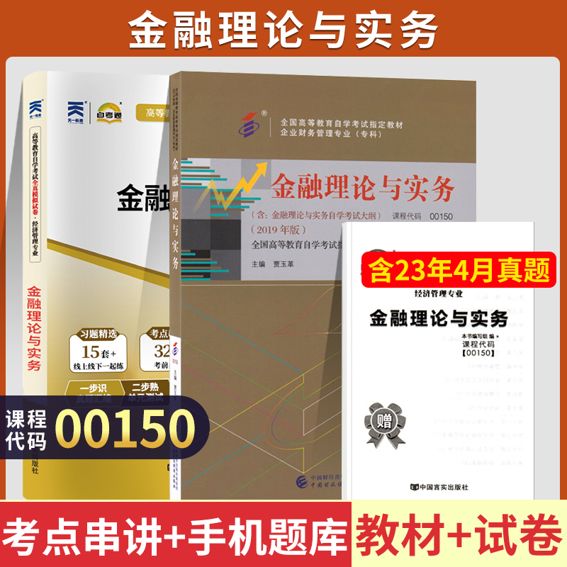 正版现货00150金融理论与实务教材+试卷