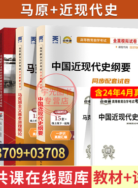 15044自学考试教材自考通历年真题试卷题库03709马克思主义基本原理概论03708中国近代史纲要2026年成人专升本大专升本科用书15043