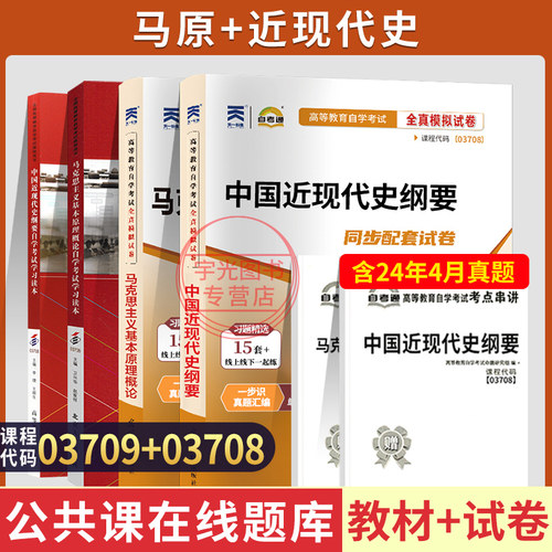 自考教材试卷03708/03709马克思
