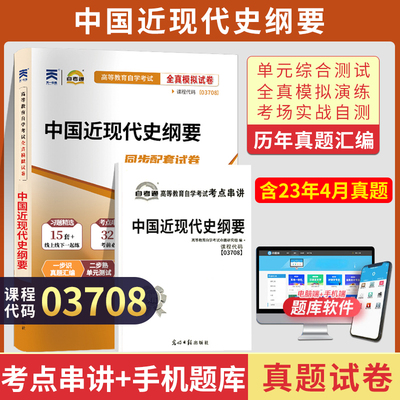 自考通试卷 3708专升本书籍 03708中国近现代史纲要历年真题 2024自学考试大专升本科专科套本教育教材的复习资料成人成考函授2023