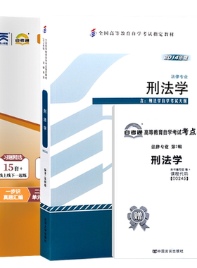 自考教材试卷00245刑法学自考