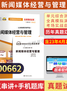 自考通试卷00662新闻媒体经营与管理专升本书籍历年真题2026自学考试大专升本科专科套本教材复习资料成人自学考试考成考教育