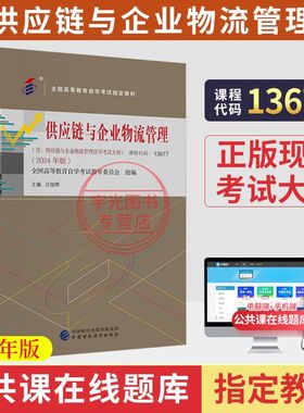 2026年自考教材13677供应链与企业物流管理汪旭辉机械工业版自学考试专升本题库成考成人自考大专升本科专套本教育书籍