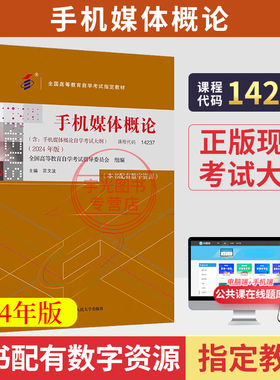 2026年自学考试教材14237手机媒体概论匡文波中国人民大学出版社成人自考成教大专升本科专科套本专升本复习资料题库