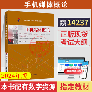 2026年自学考试教材14237手机媒体概论匡文波中国人民大学出版 社成人自考成教大专升本科专科套本专升本复习资料题库