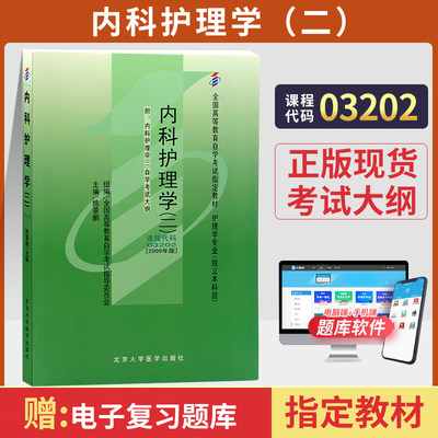 自学考试教材 03202护理学专升本书籍 3202内科护理学二姚景鹏北大医学版 2024年大专升本科专科套本成人成教成考自考函授高等教育