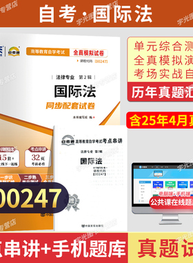 自考通试卷00247国际法真题2026年自学考试法律专升本书籍教育教材复习资料大专升本科专科套本成人自考成教成考