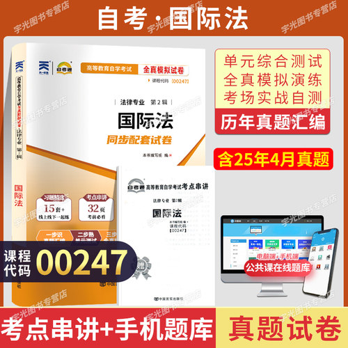 自考通试卷00247国际法自学考试