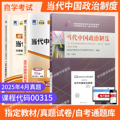 自考真题00315当代中国政治制度