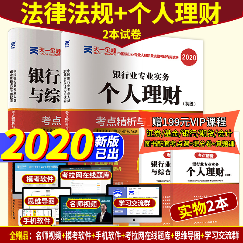 天一金融银行从业资格用书2020年个人理财初级银行业法律法规与综合能力2019年真题试卷书籍官方专业人员资格证书考试题库基金银从