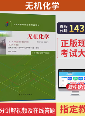 自学考试教材14372无机化学周向葛北京大学出版社2026年成人自考成教大专升本科专科套本专升本复习资料题库