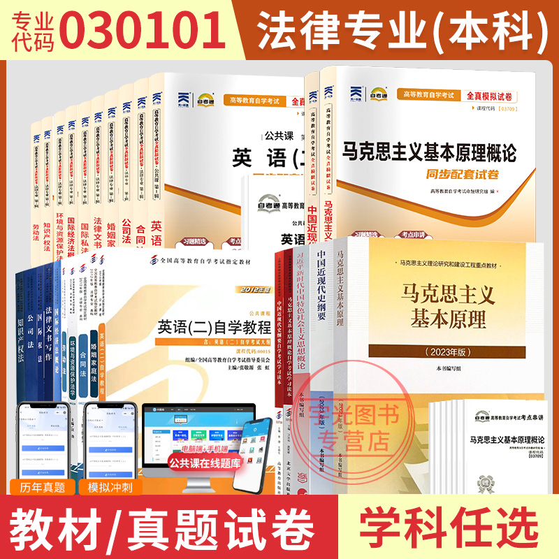 自学考试教材自考通历年真题试卷 法律专升本030101K书籍英语二马克思等全套24本2025成人自考成考函授资料大专升本科专科套本2024