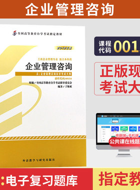 自学考试教材00154企业管理咨询外研社2026年工商金融会计专升本的书籍大专升本科专科套本成人成教成考自考高等教育用书
