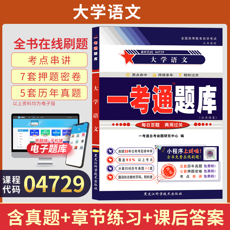 自考一考通题库04729大学语文