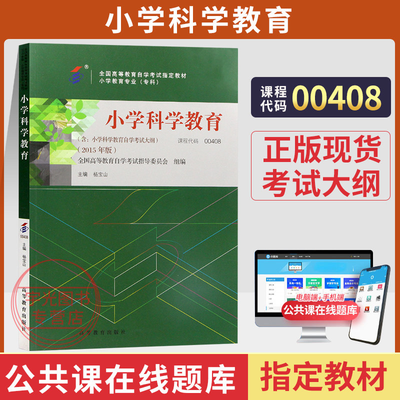 自学考试教材00408小学科学教育自考通试卷辅导书一考通题库小教专业专科杨宝山高教2026成人成考成教高升专高起专中专升大专 - 实物图