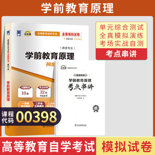 自学考试模拟试卷 00398学前教育专升本书籍 0398学前教育原理 2024年大专升本科专科套本 成人成教成考函授自考教材配套复习资料