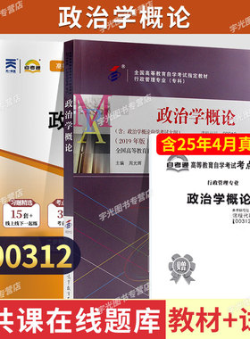 自学考试教材+自考真题试卷00312政治学概论2026年行政管理学专科书籍中专升大专高升专高起专成人成教成考复习资料