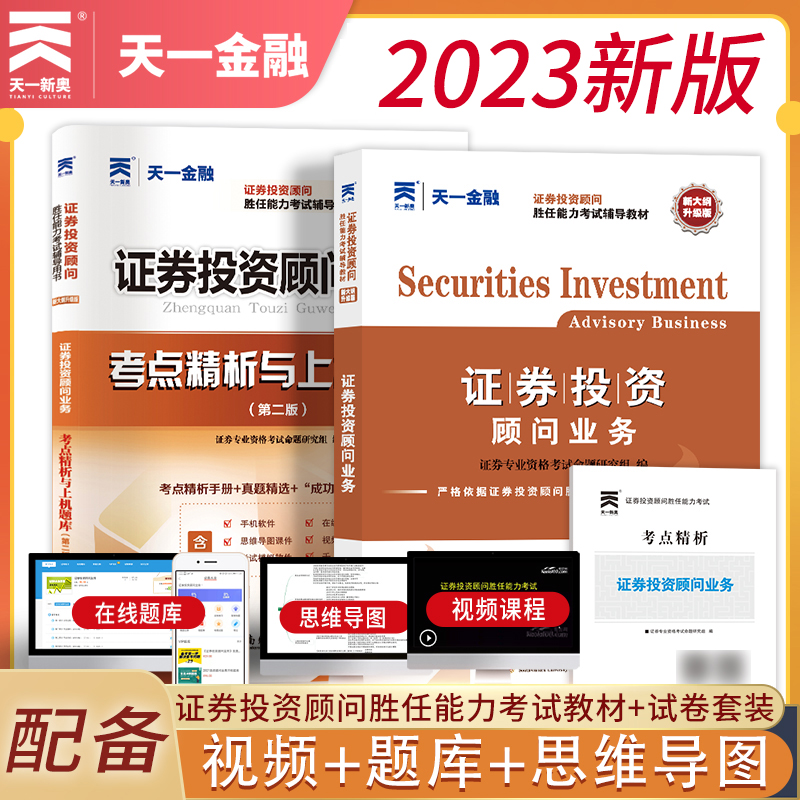 证券投资顾问业务 天一金融2024年官方教材+真题试卷 投顾胜任能力考点分析上机题库习题 SAC银行基金证券从业资格证考试书籍2023