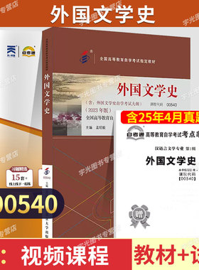 自学考试教材自考通历年真题试卷00540外国文学史2026年汉语言文学专业专升本书籍大专升本科专科套本成人成考成教复习资料