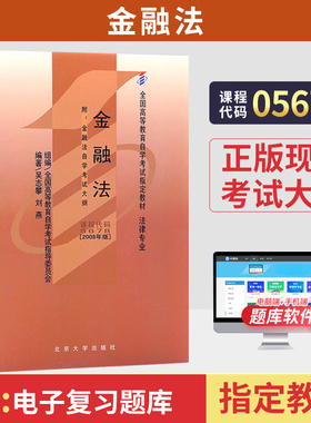 自学考试教材05678法律法学专升本的书籍金融法吴志攀北大版2026年大专升本科专科套本专插本成人成教成考自考教育用书