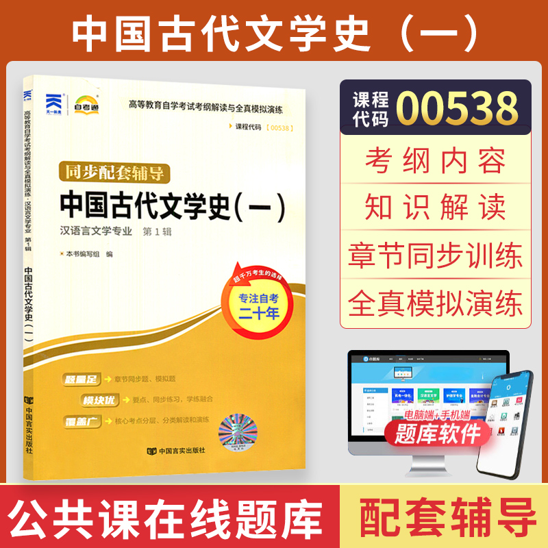 自考通辅导书 00538汉语言专升本书籍 0538中国古代文学史一 2024年自学考试教育大专升本科教材的复习资料成人自考成考函授