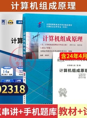 自学考试教材试卷02318计算机组成原理袁春风高等教育版2026年专科的书籍中专升大专高升专高起专成人成考成教自考
