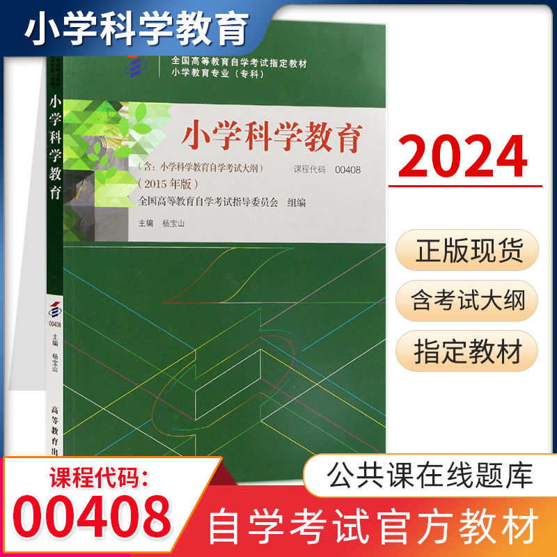 官方正版现货 00408小学科学教育高教版