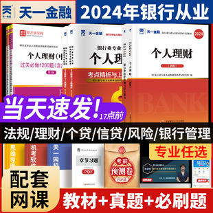 天一金融2024年银行从业资格考试法律法规与综合能力初级中级个人理财管理风险贷款 公司信贷教材历年真题试卷必刷题库银从资格证书