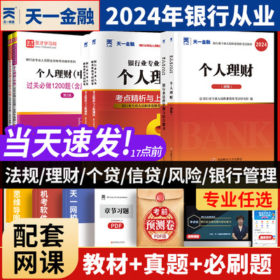 天一金融2024年银行从业资格考试