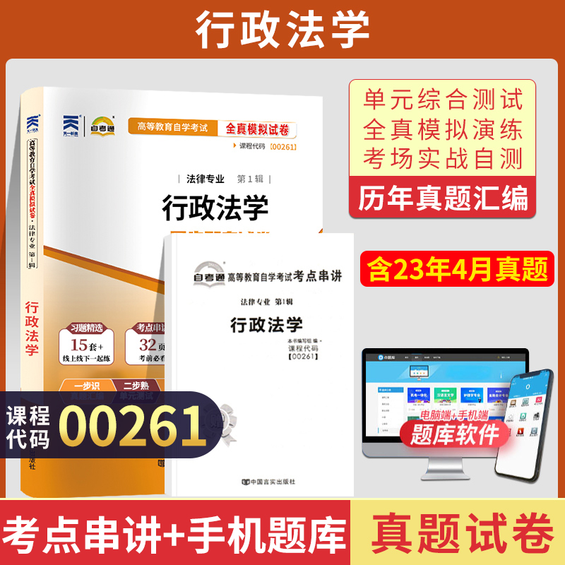 自考通试卷 00261法律行政管理学专升本书籍 0261行政法学真题 2024自学考试大专升本科专科套本教材复习资料成人成考函授教育2023-封面