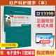 03010单伟颖北大医学版 2026年自学考试教材13199妇产科护理学 本 专升本大专升本科专科套本成人成教成考自考高等教育题库