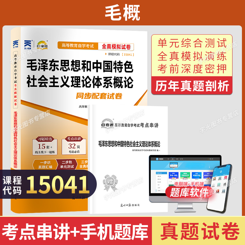 15041毛泽东思想概论真题模试卷