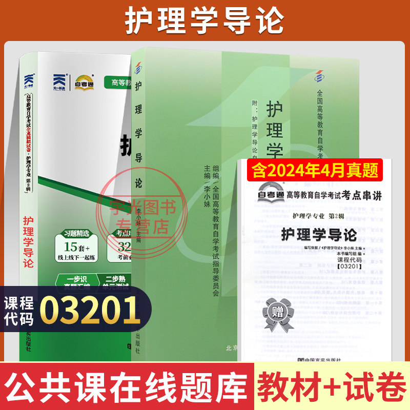自考教材试卷03201护理学导论