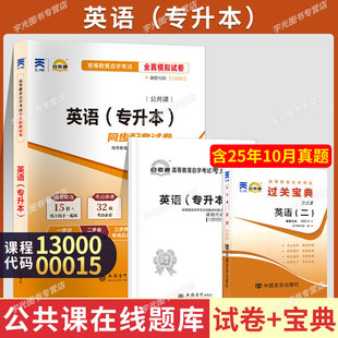自考通试卷 复习资料题库成人成教成考 小册子宝典00015英语二13000英语专升本真题2026年自学考试大专升本科专科套本教材