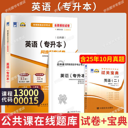 00015/13000专升本试卷+过关宝典